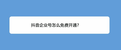 点击查看原图 最新抖音企业号免费开通方法分享