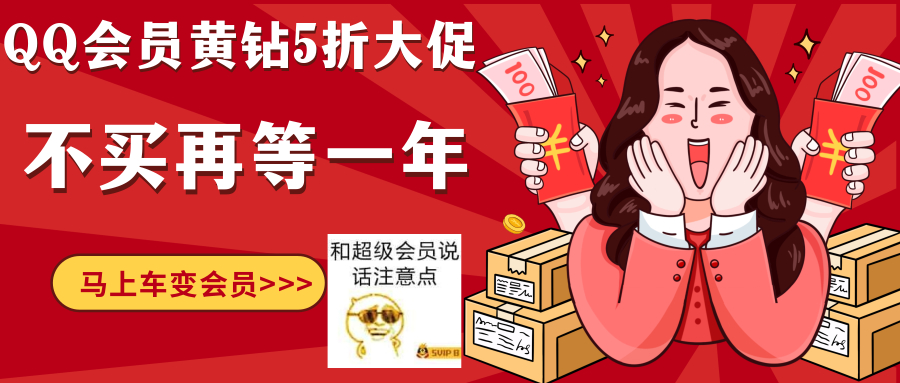 点击查看原图 5折!半价开通QQ超级会员豪华黄钻