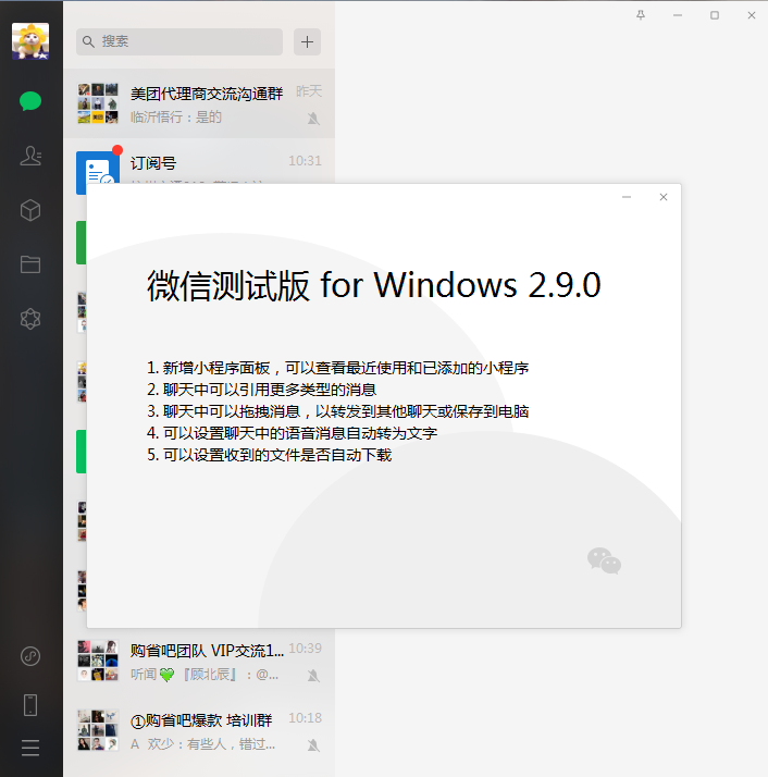 PC端微信2.9.0测试版下载_新增小程序访问面板_语音转文字等功能